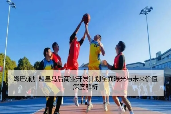 mu-ba-pei-jia-meng-huang-ma-hou-shang-ye-kai-fa-ji-hua-quan-mian-bao-guang-yu-wei-lai-jia-zhi-shen-du-jie-xi-2-879.jpg