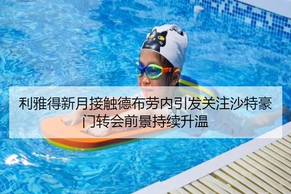 利雅得新月接触德布劳内引发关注沙特豪门转会前景持续升温