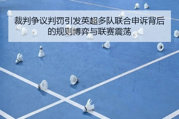 裁判争议判罚引发英超多队联合申诉背后的规则博弈与联赛震荡