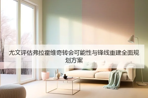 尤文评估弗拉霍维奇转会可能性与锋线重建全面规划方案