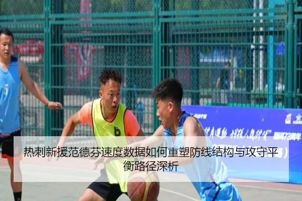 热刺新援范德芬速度数据如何重塑防线结构与攻守平衡路径深析