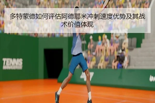 多特蒙德如何评估阿德耶米冲刺速度优势及其战术价值体现