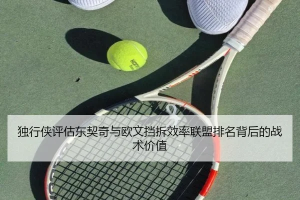 独行侠评估东契奇与欧文挡拆效率联盟排名背后的战术价值