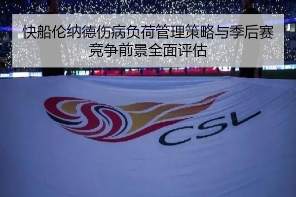 快船伦纳德伤病负荷管理策略与季后赛竞争前景全面评估