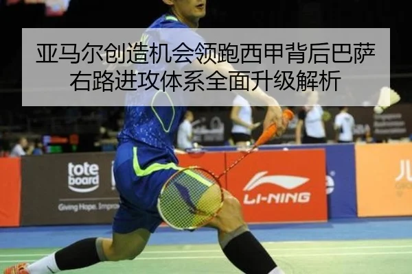 亚马尔创造机会领跑西甲背后巴萨右路进攻体系全面升级解析