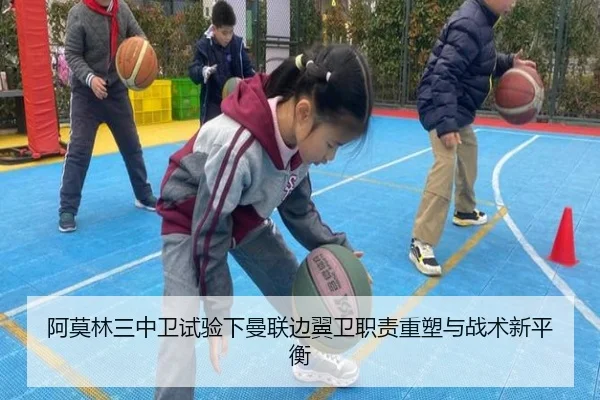 阿莫林三中卫试验下曼联边翼卫职责重塑与战术新平衡
