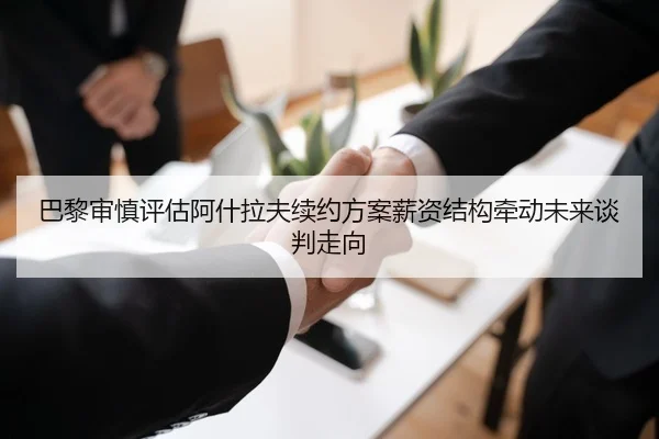 巴黎审慎评估阿什拉夫续约方案薪资结构牵动未来谈判走向