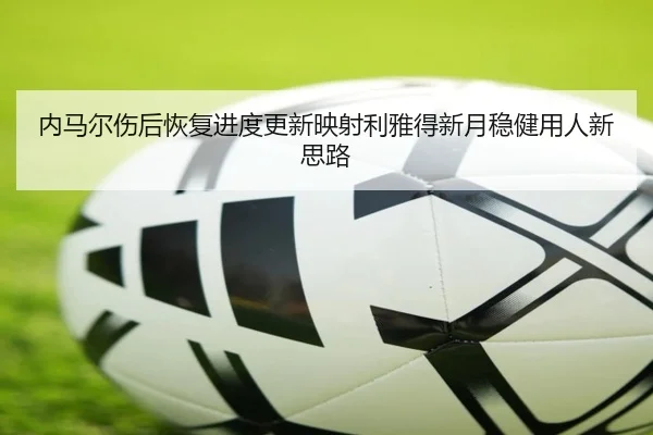 内马尔伤后恢复进度更新映射利雅得新月稳健用人新思路