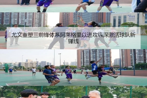 尤文重塑三前锋体系阿莱格里以进攻纵深激活球队新锋线